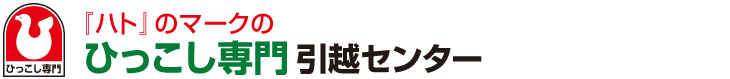 ハトのマークのひっこし専門引越センター